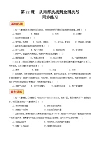 部编高教版(2023)中国历史第十单元 中华民族的抗日战争和人民解放战争第22课 从局部抗战到全国抗战练习题