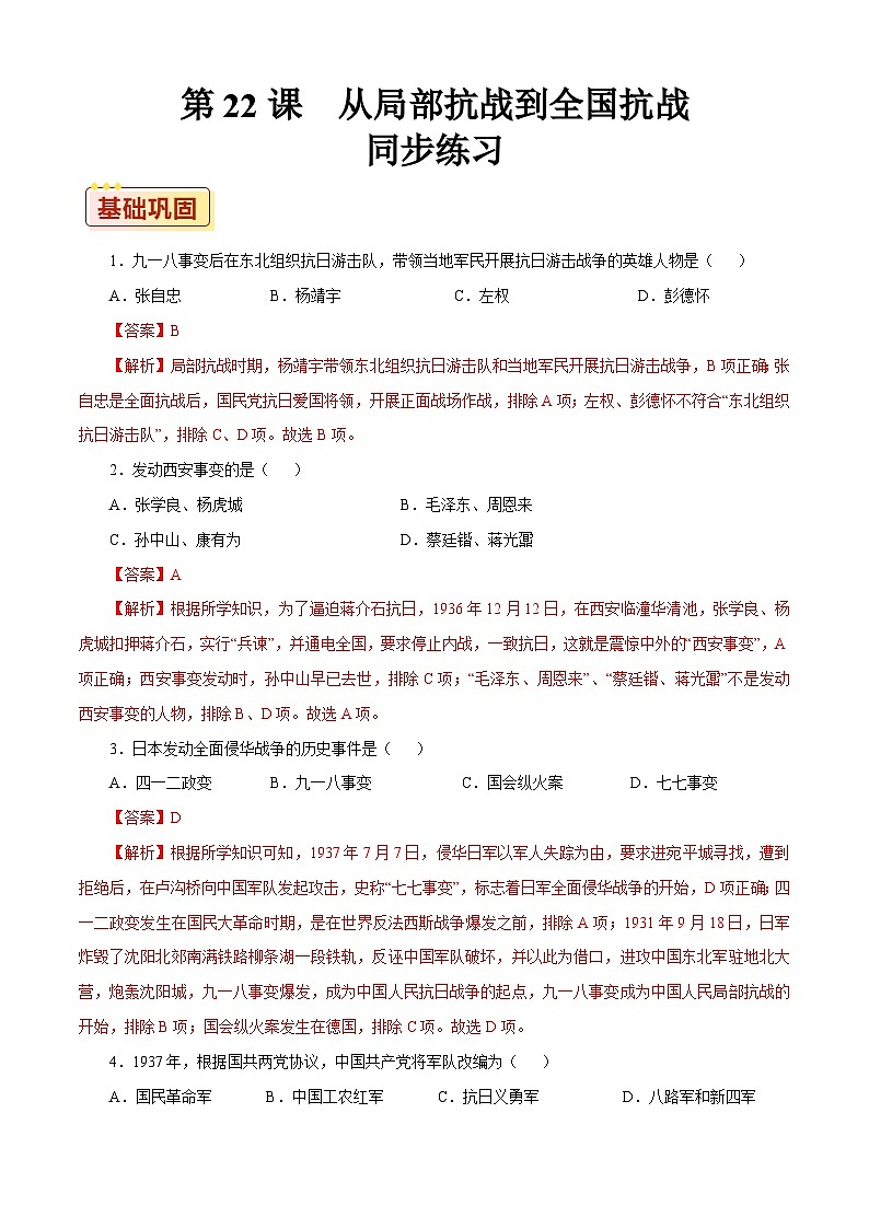第22课 从局部抗战到全国抗战【同步练习】（解析版）01