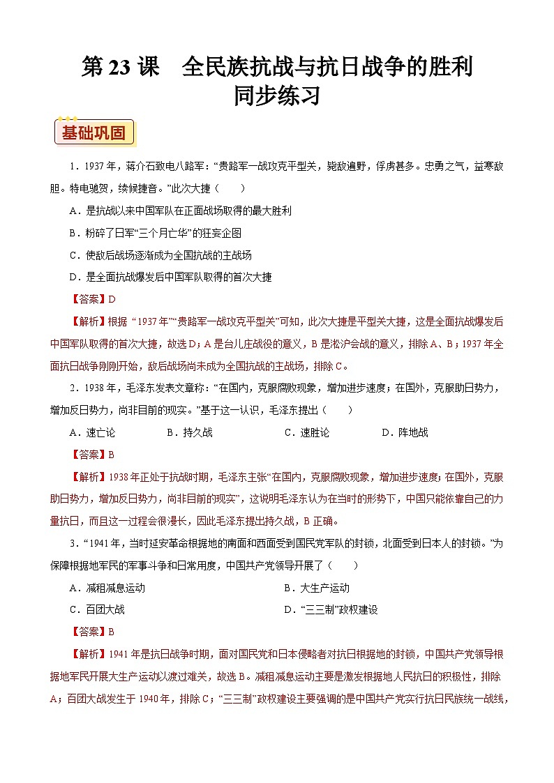 第23课 全民族抗战与抗日战争的胜利【同步练习】（解析版）第1页