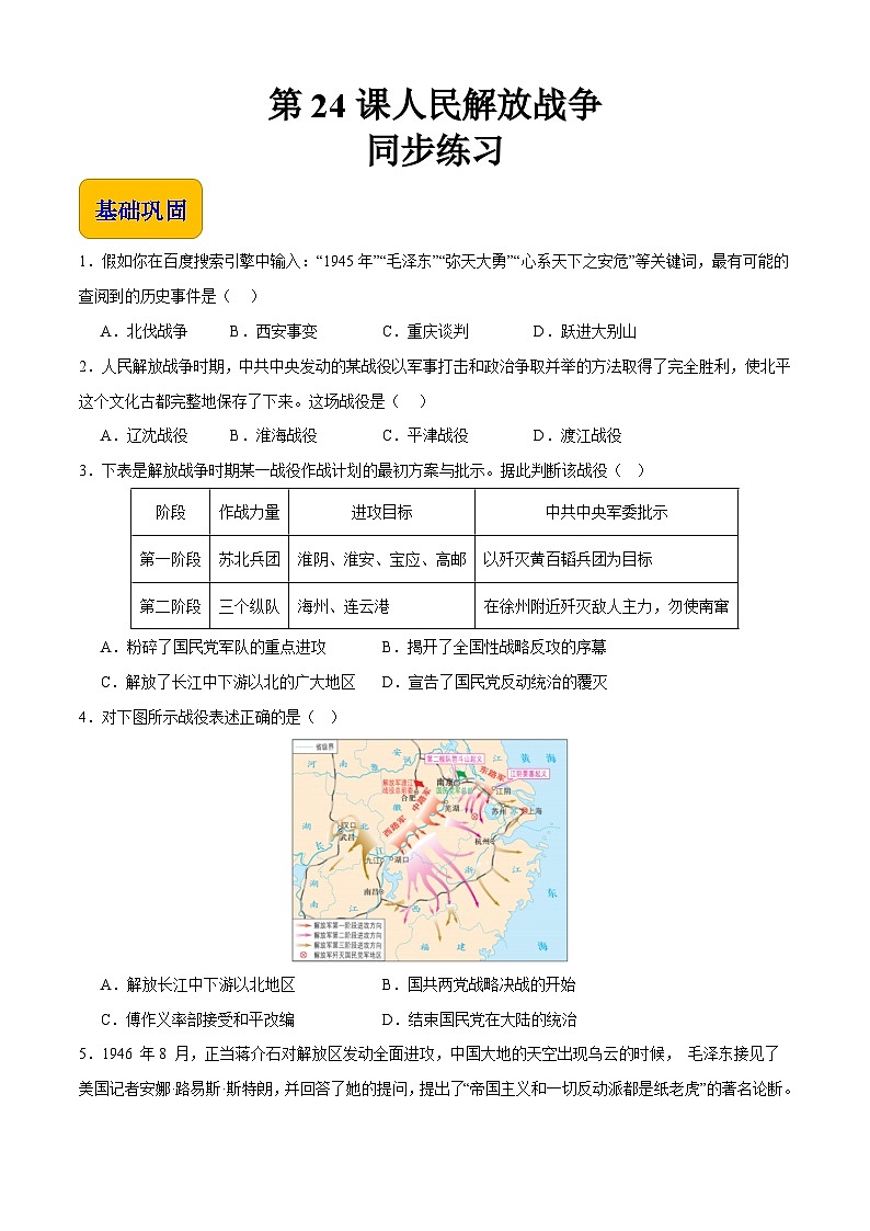 第24课 人民解放战争【同步练习】（原卷版）01