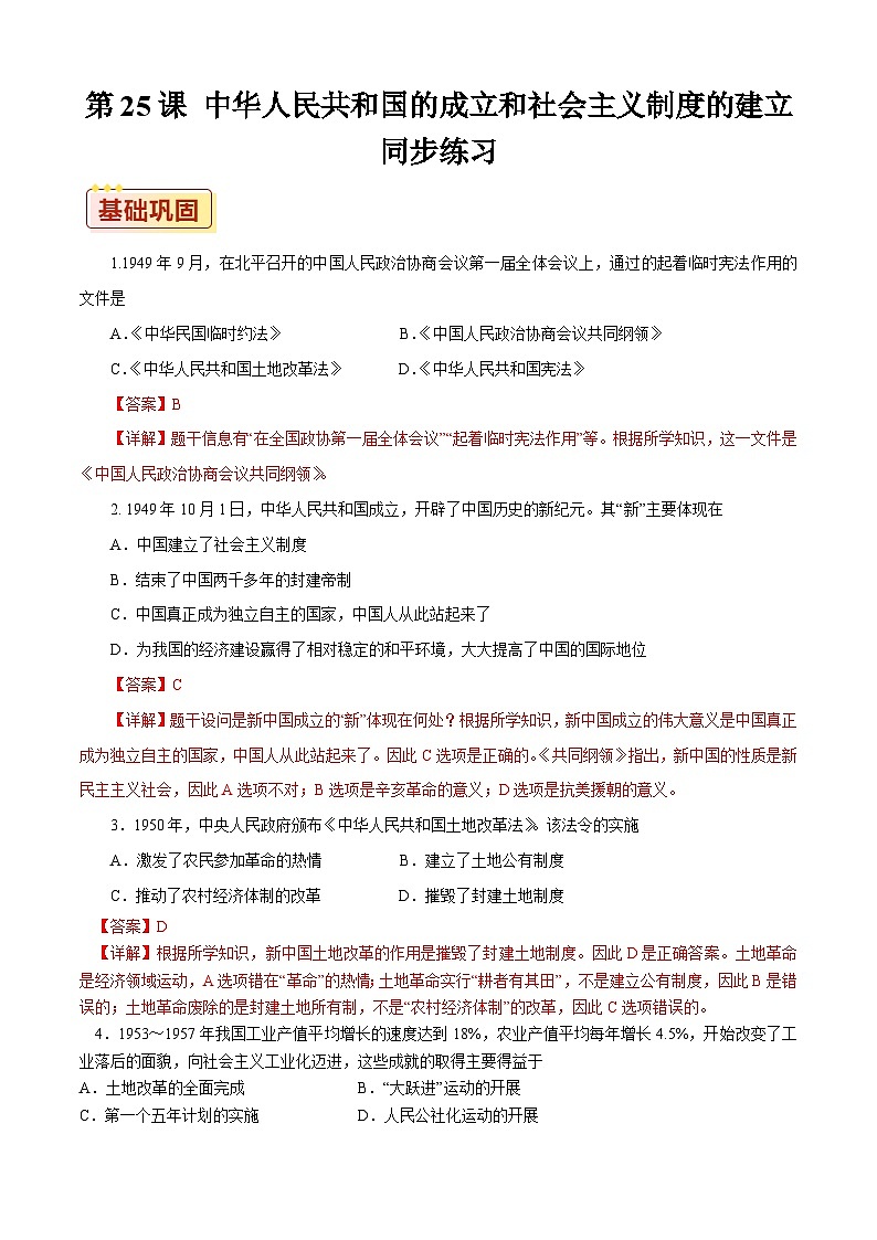 第25课 中华人民共和国的成立和社会主义制度的建立【同步练习】（解析版）01