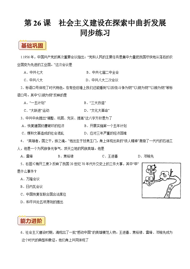 第26课 社会主义建设在探索中曲折发展【同步练习】（原卷版）01