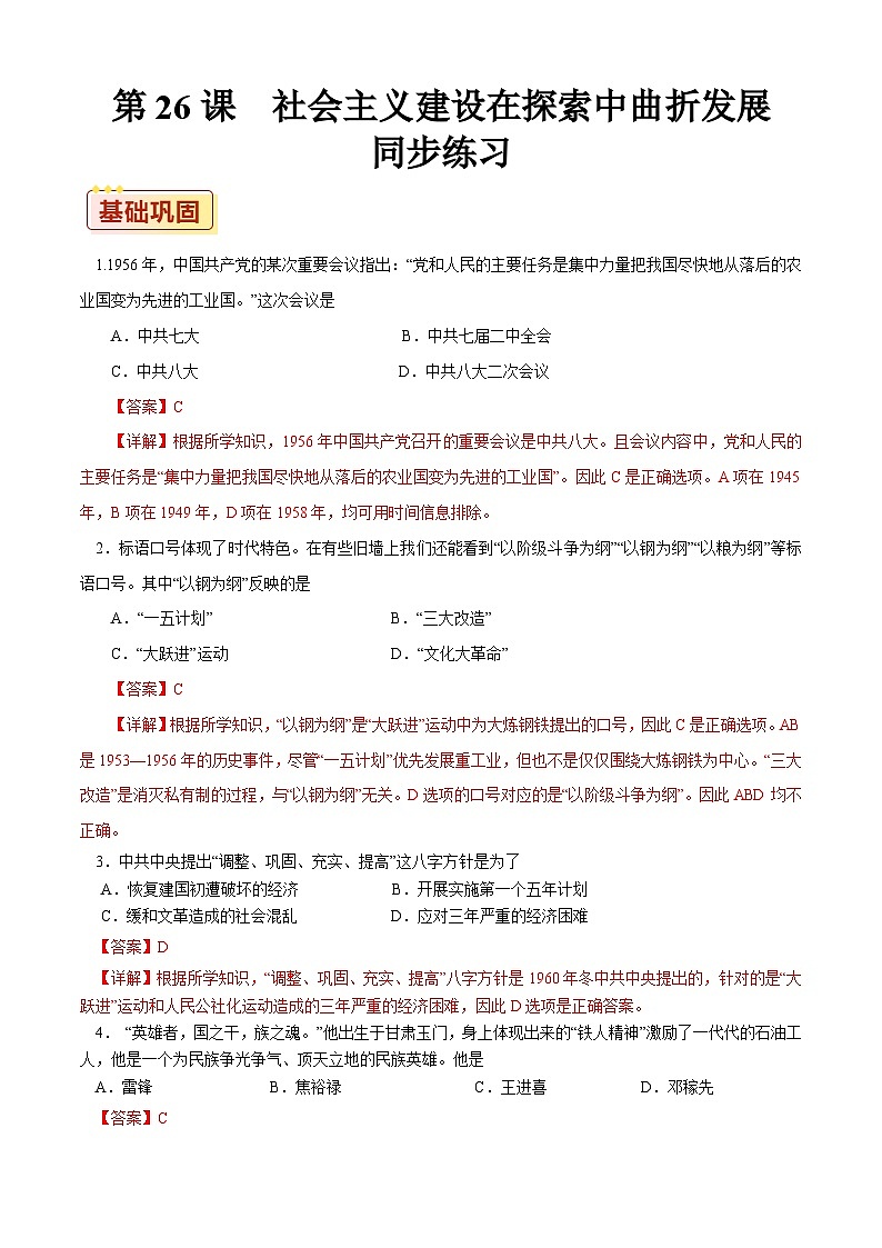 第26课 社会主义建设在探索中曲折发展【同步练习】（解析版）01
