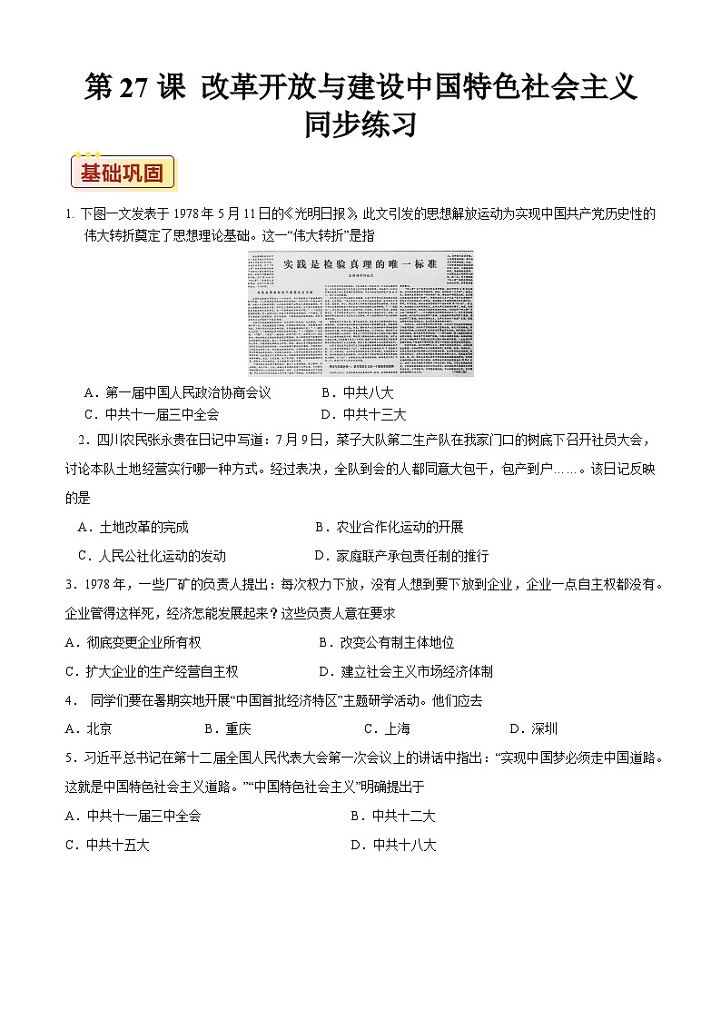 第27课 改革开放与建设中国特色社会主义【同步练习】（原卷版）01