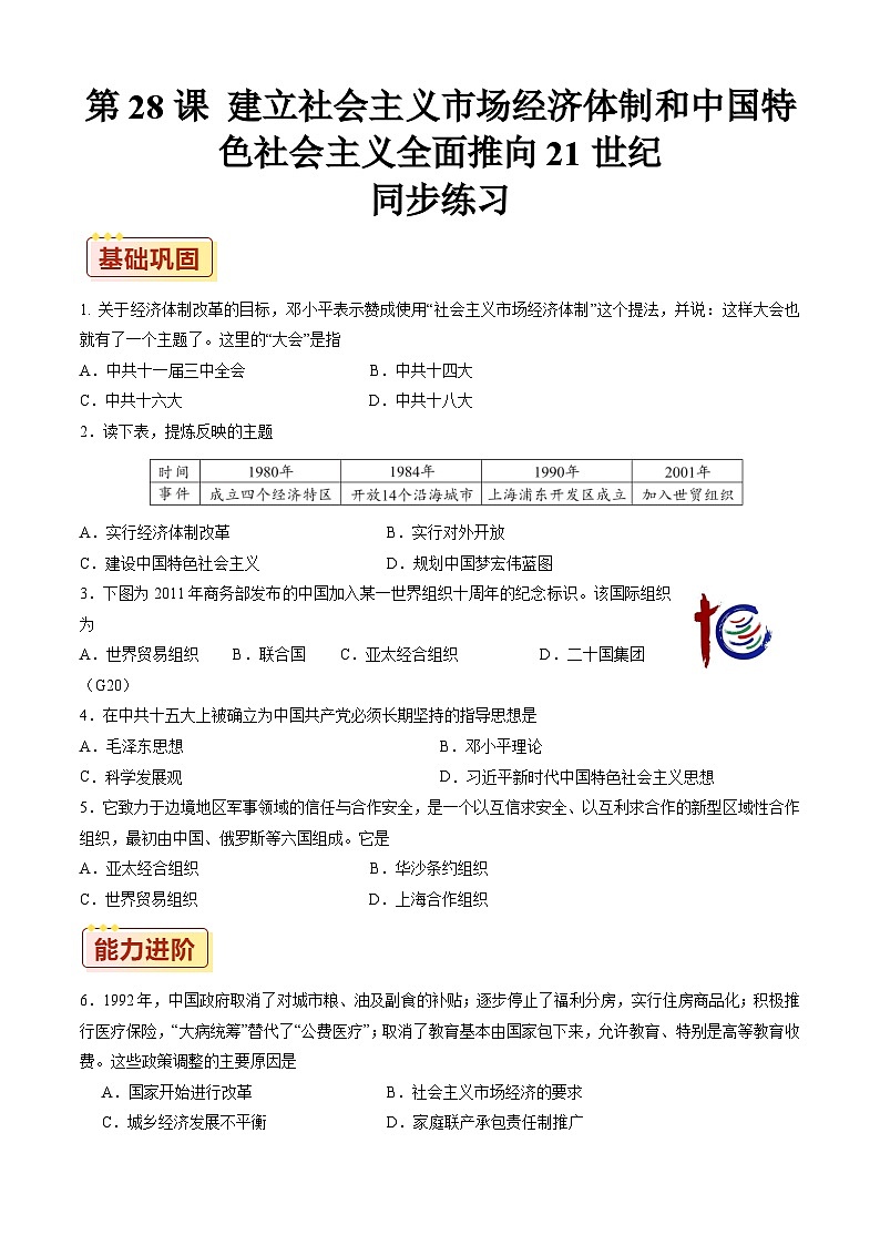 第28课 建立社会主义市场经济体制和中国特色社会主义全面推向21世纪【同步练习】（原卷版）01