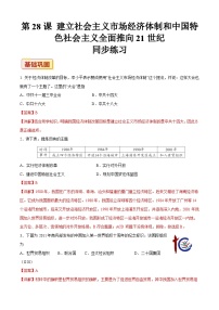 中职第十二单元 改革开放和社会主义现代化建设新时期第28课 建立社会主义市场经济体制和中国特色社会主义全面推向21世纪达标测试