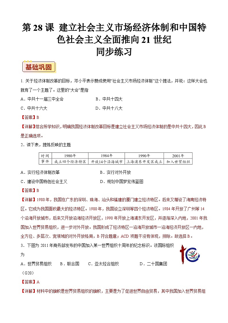 第28课 建立社会主义市场经济体制和中国特色社会主义全面推向21世纪【同步练习】（解析版）01