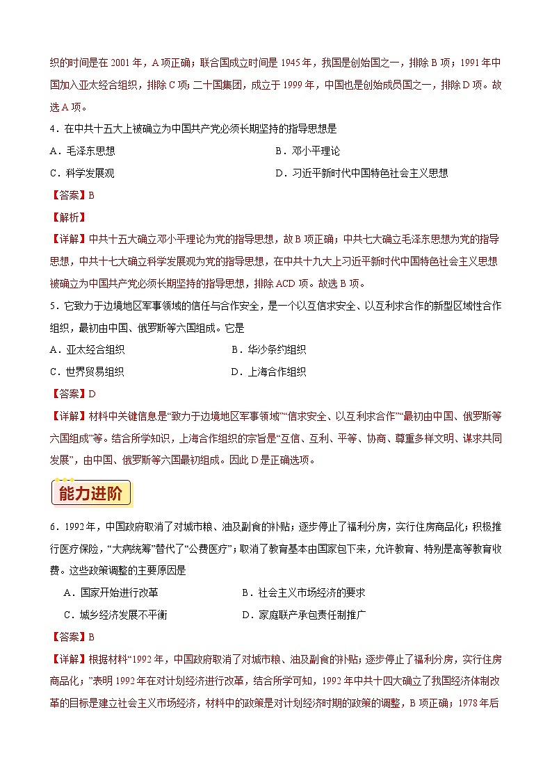 第28课 建立社会主义市场经济体制和中国特色社会主义全面推向21世纪【同步练习】（解析版）02