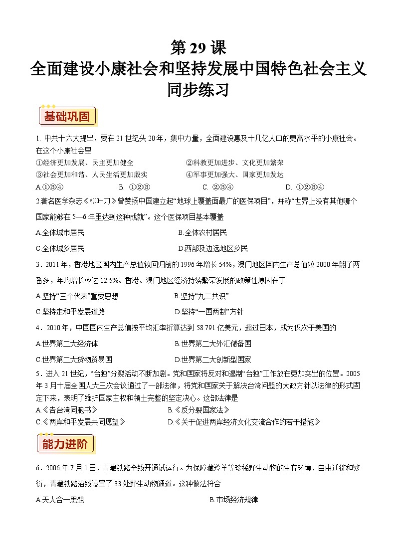 第29课 全面建设小康社会和坚持发展中国特色社会主义【同步练习】（原卷版）01