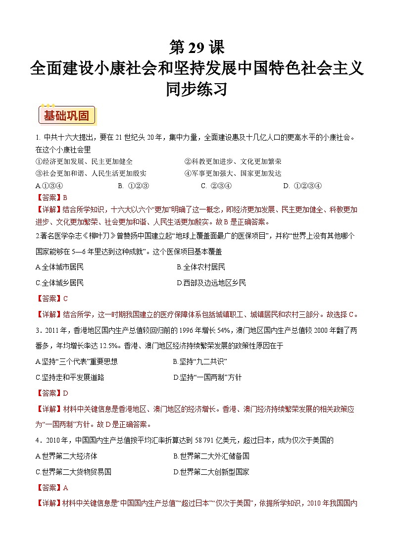 第29课 全面建设小康社会和坚持发展中国特色社会主义【同步练习】（解析版）01
