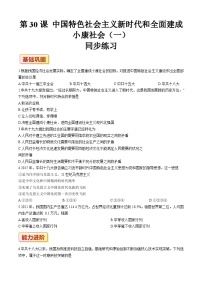 中职历史第十三单元 中国特色社会主义进入新时代第30课 中国特色社会主义新时代和全面建成小康社会（一）习题