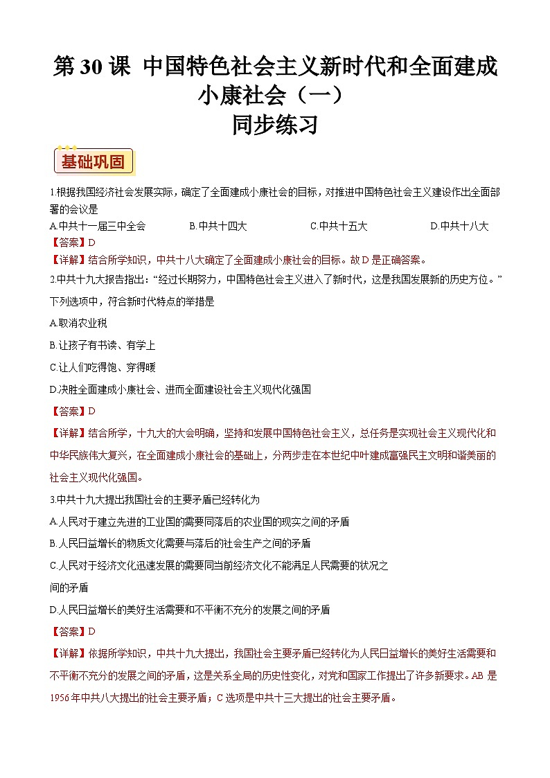 第30课 中国特色社会主义新时代和全面建成小康社会（一）【同步练习】（解析版）01