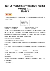 历史第31课 中国特色社会主义新时代和全面建成小康社会（二）综合训练题