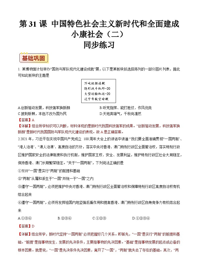 第31课 中国特色社会主义新时代和全面建成小康社会（二）【同步练习】（解析版）01