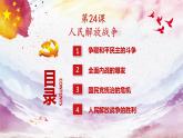 第24课 人民解放战争（课件+视频） 【中职专用】《中国历史》（高教版2023基础模块）