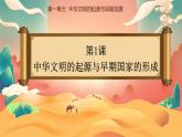 第1课《 中华文明的起源与早期国家的形成》课件