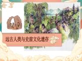 第1课《 中华文明的起源与早期国家的形成》课件