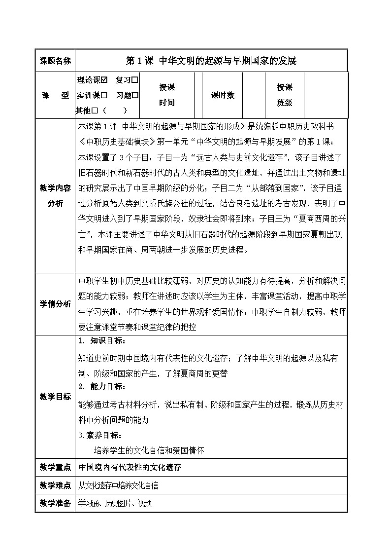 第1课《 中华文明的起源与早期国家的形成》教案01