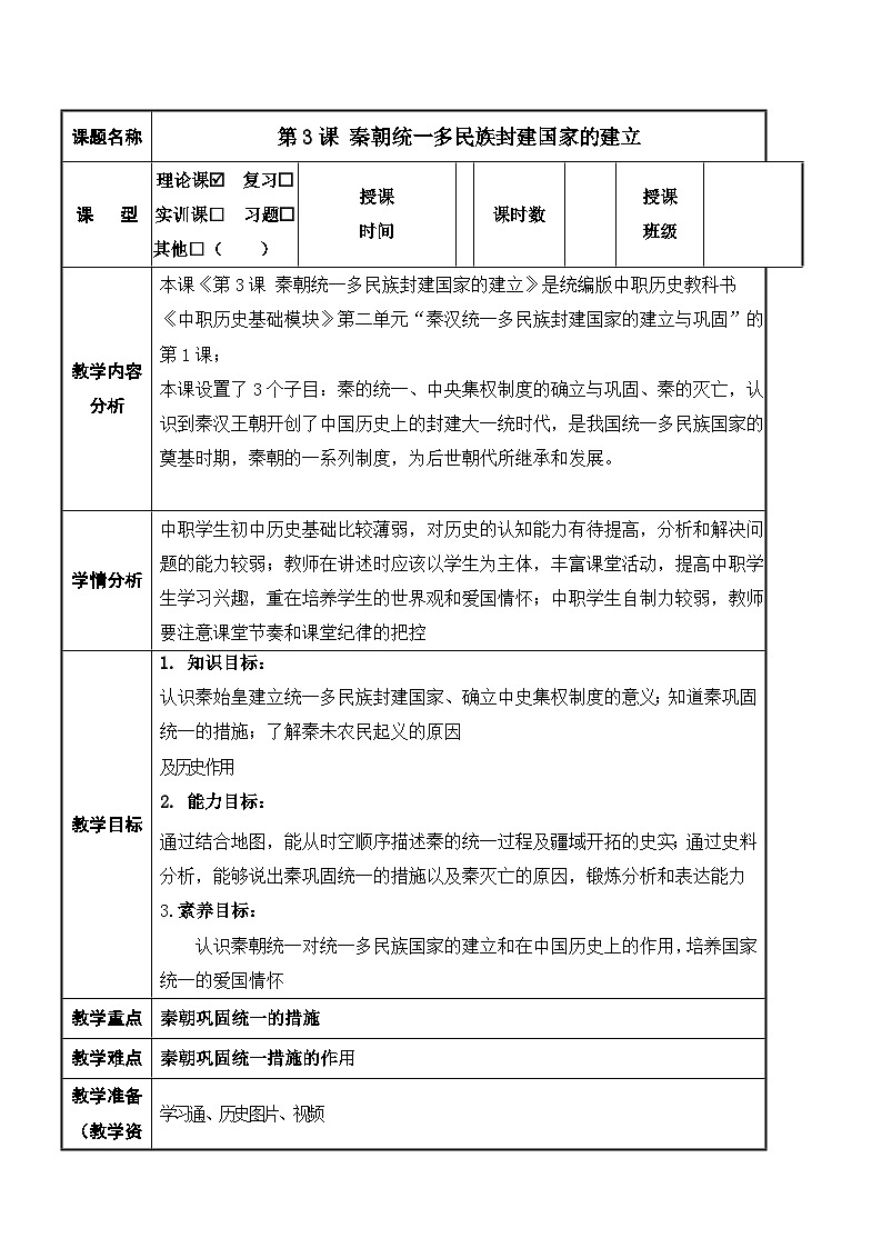 第3课《 秦朝统一多民族封建国家的建立》教案第1页