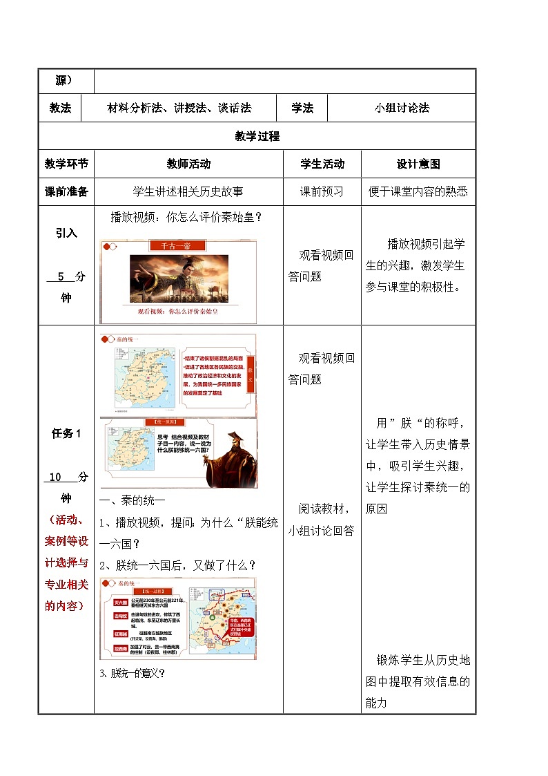 第3课《 秦朝统一多民族封建国家的建立》教案第2页