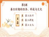 第5课《 秦汉时期的经济、科技与文化》课件