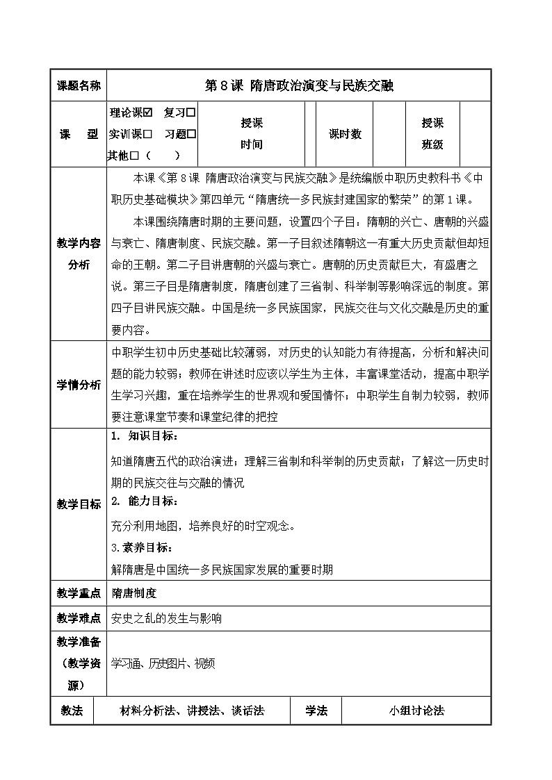 第8课《+隋唐政治演变与民族交融》教案01