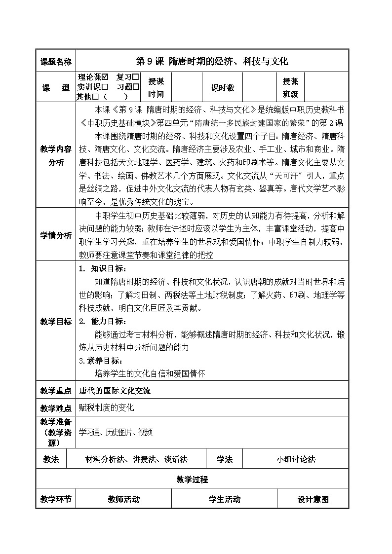 第9课《+隋唐时期的经济、科技与文化》教案01