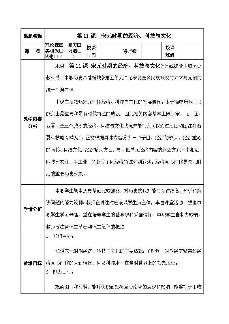 第11课《 宋元时期的经济、科技与文化》教案01