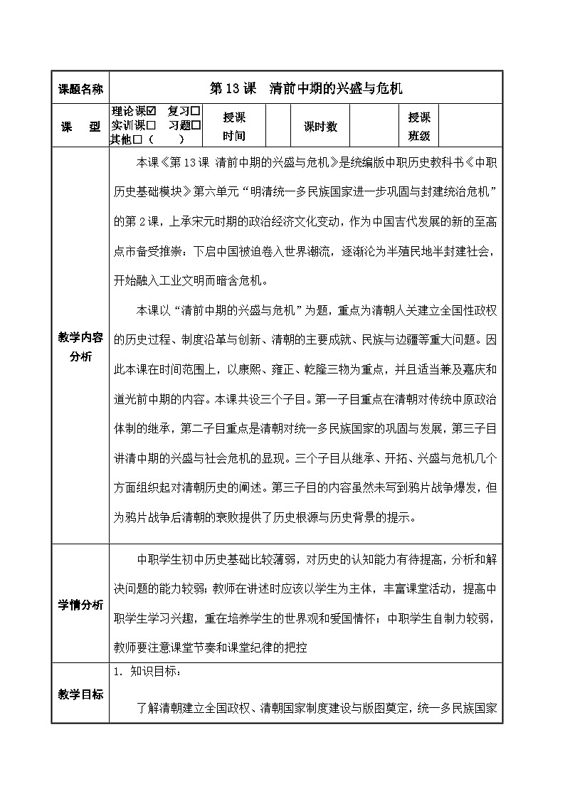 第13课《 清前中期的兴盛与危机》教案第1页