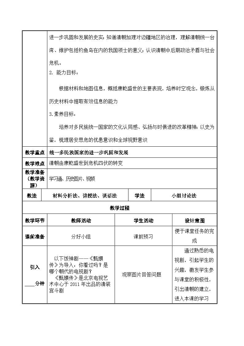 第13课《 清前中期的兴盛与危机》教案第2页