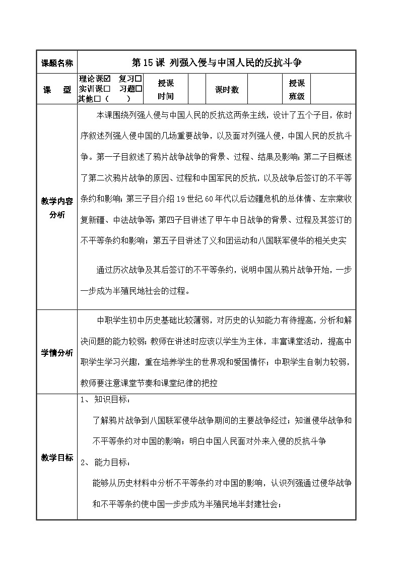 第15课《 列强入侵与中国人民的反抗斗》教案01