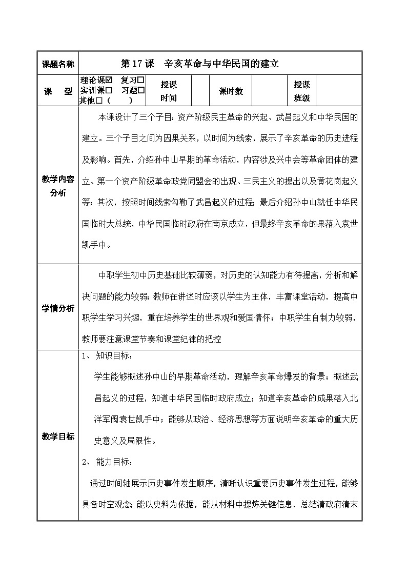 第17课《 辛亥革命与中华民国的建立》教案01