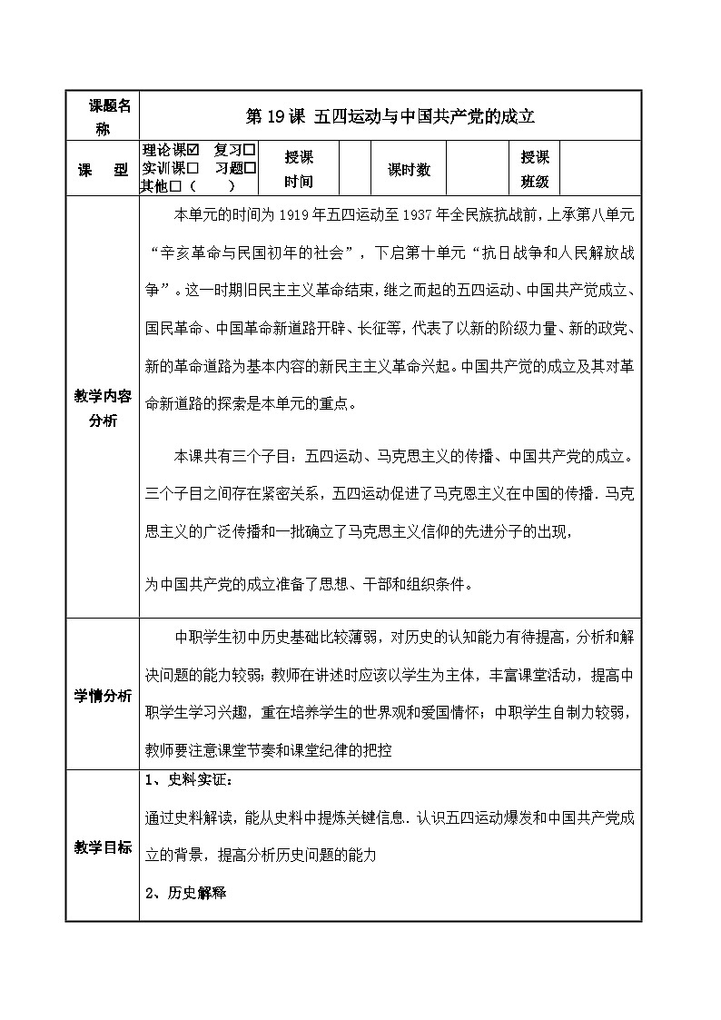 第19课《 五四运动与中国共产党的成立》教案01