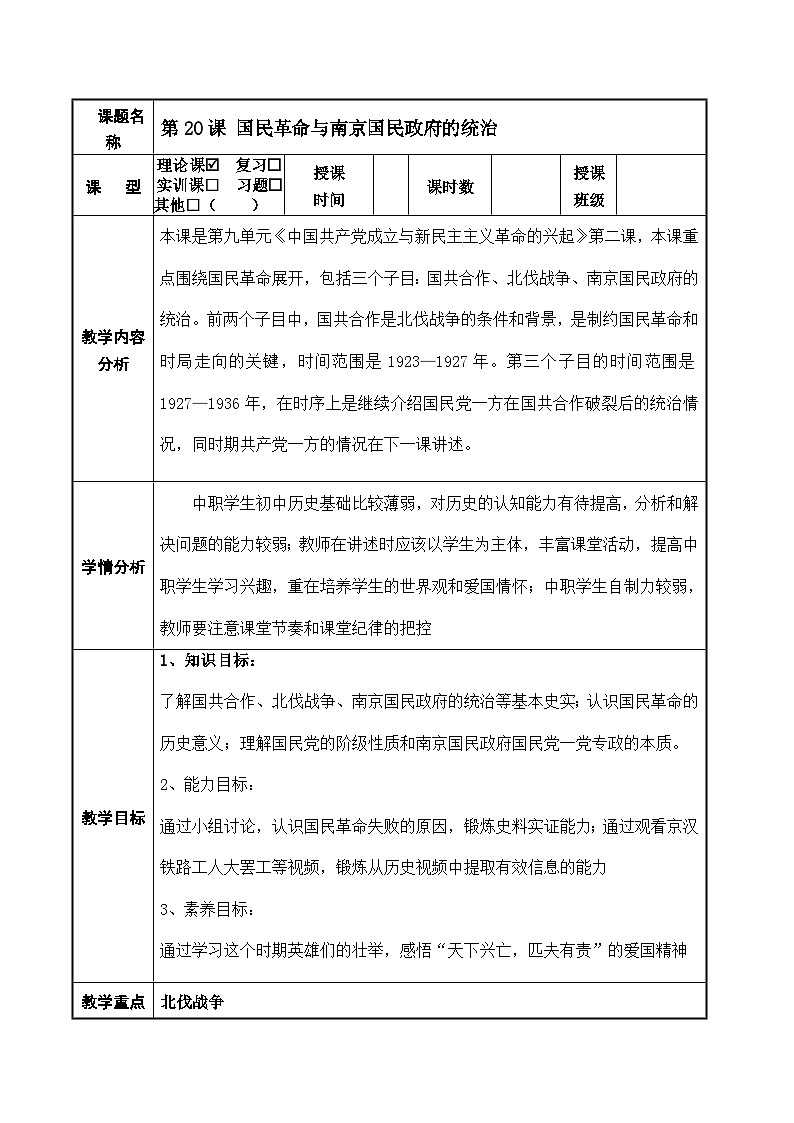第20课《 国民革命与南京国民政府的统治》教案第1页