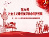 第26课《 社会主义建设在探索中曲折发展》课件