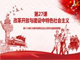 第27课《 改革开放与建设中国特色社会主义》课件