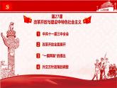 第27课《 改革开放与建设中国特色社会主义》课件