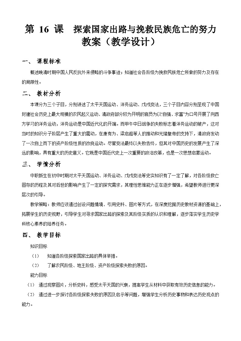 第16课《 探索国家出路与挽救民族危亡的努力》教案01