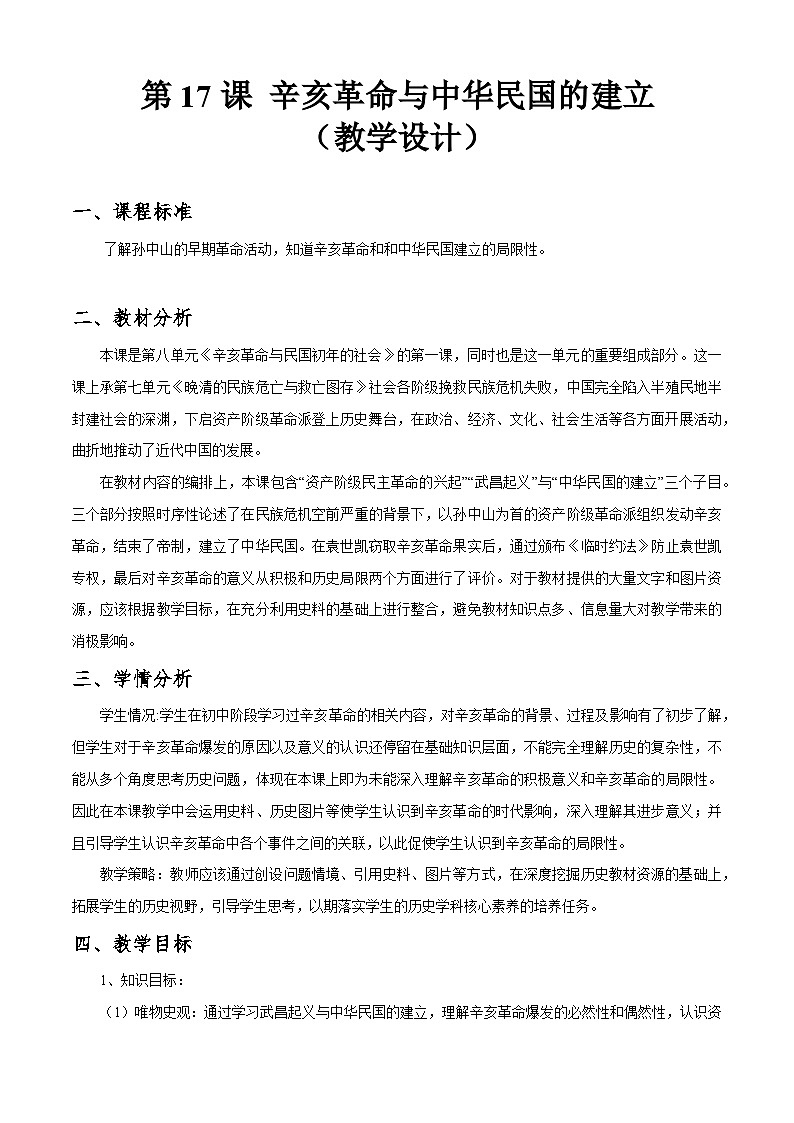 第17课《 辛亥革命与中华民国的建立》教案01