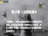 第24课《 人民解放战争》课件