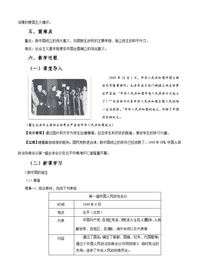 第25课《 中华人民共和国的成立和社会主义制度的建立》教案第2页