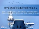 第27课《 改革开放和建设中国特色社会主义》课件