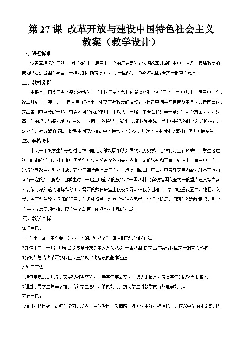 第27课《 改革开放和建设中国特色社会主义》教案第1页