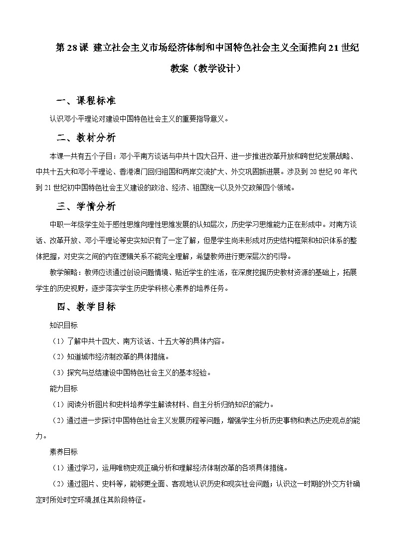 第28课《 建立社会主义市场经济体制和中国特色社会主义全面推向世纪》教案第1页