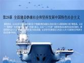 第29课《 全面建设小康社会和坚持发展中国特色社会主义》课件
