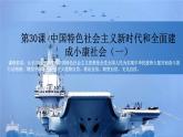 第30课《中国特色社会主义新时代和全面建成小康社会（一）》课件