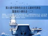 第31课《 中国特色社会主义新时代和全面建成小康社会（二）》课件