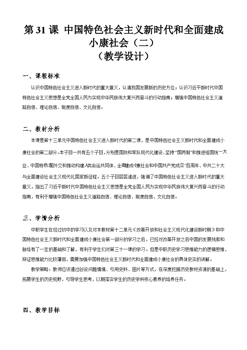 第31课《 中国特色社会主义新时代和全面建成小康社会（二）》教案01