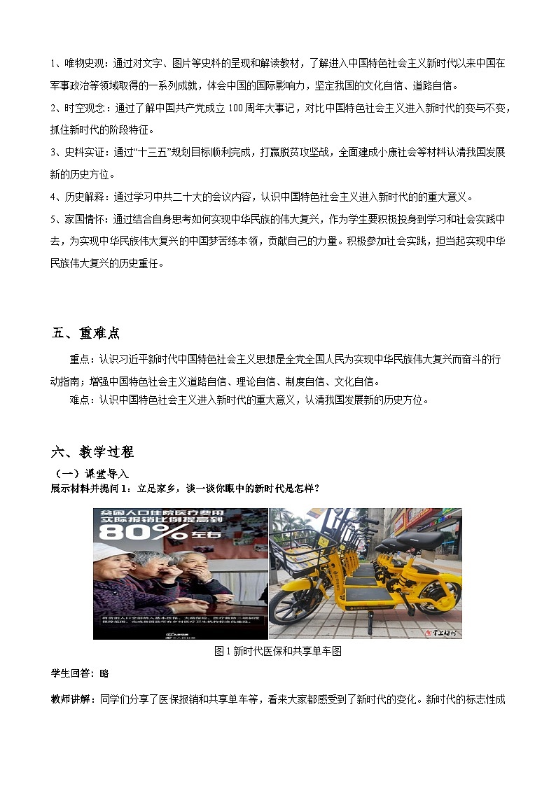 第31课《 中国特色社会主义新时代和全面建成小康社会（二）》教案02