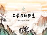 绿色国风文学之旅PPT